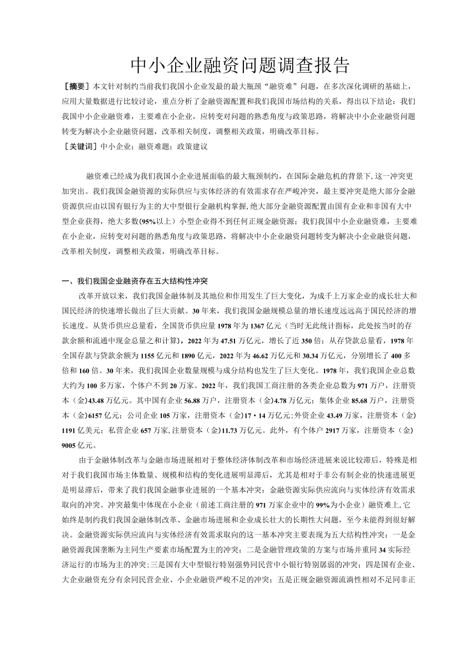 中小企业融资问题调查报告.docx_第1页