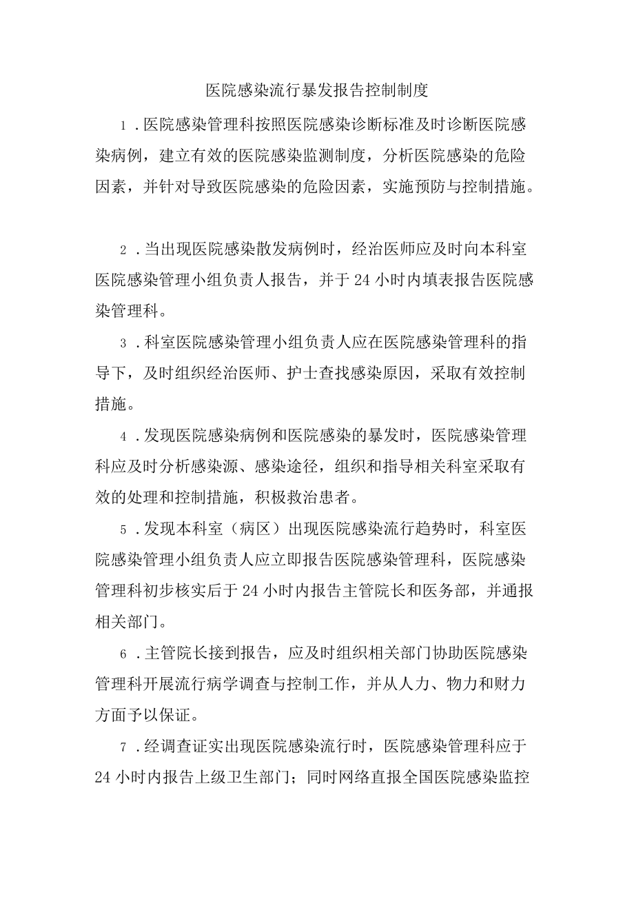 284医院感染流行暴发报告管理制度.docx_第1页