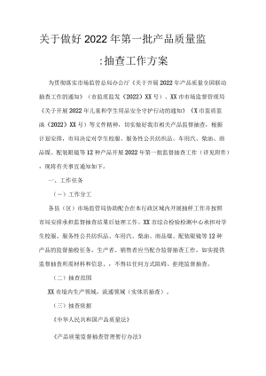 关于做好2022第一批产品质量监督抽查工作方案.docx