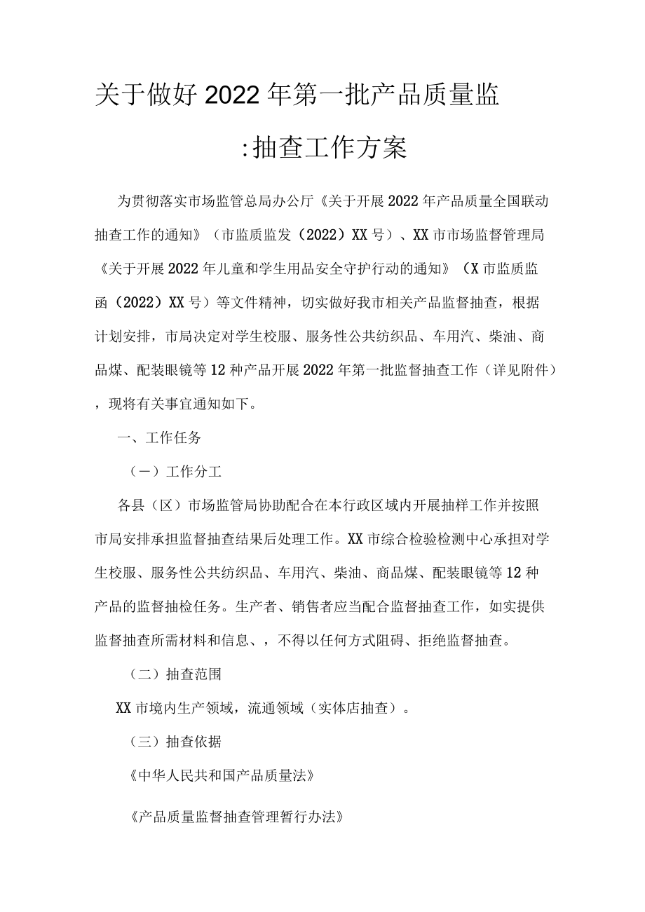 关于做好2022第一批产品质量监督抽查工作方案.docx_第1页