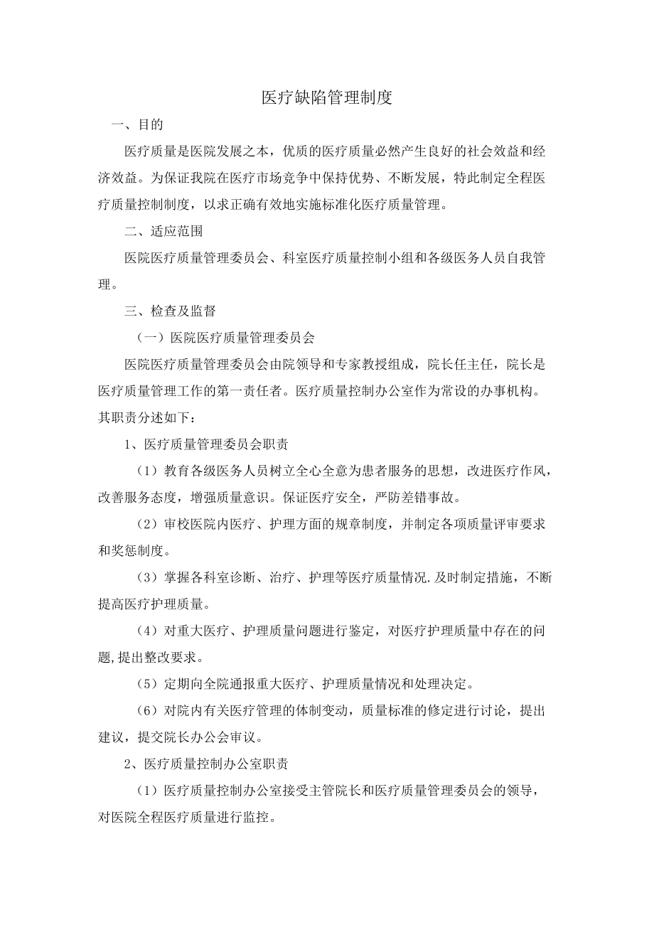 13-9医疗缺陷管理制度.docx_第1页