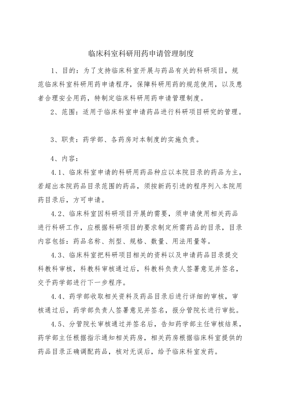 临床科室科研用药管理制度.docx_第1页