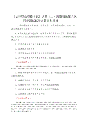 《法律职业资格考试》试卷（二）甄题精选第六次同步测试试卷含答案和解析.docx