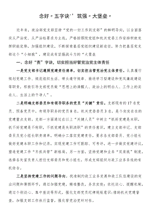 党建经验交流材料：念好“五字诀” 筑强“大堡垒”.docx