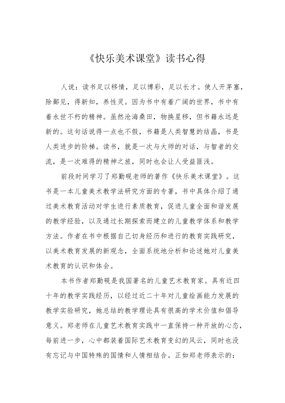 《快乐美术课堂》读书心得.docx_第1页