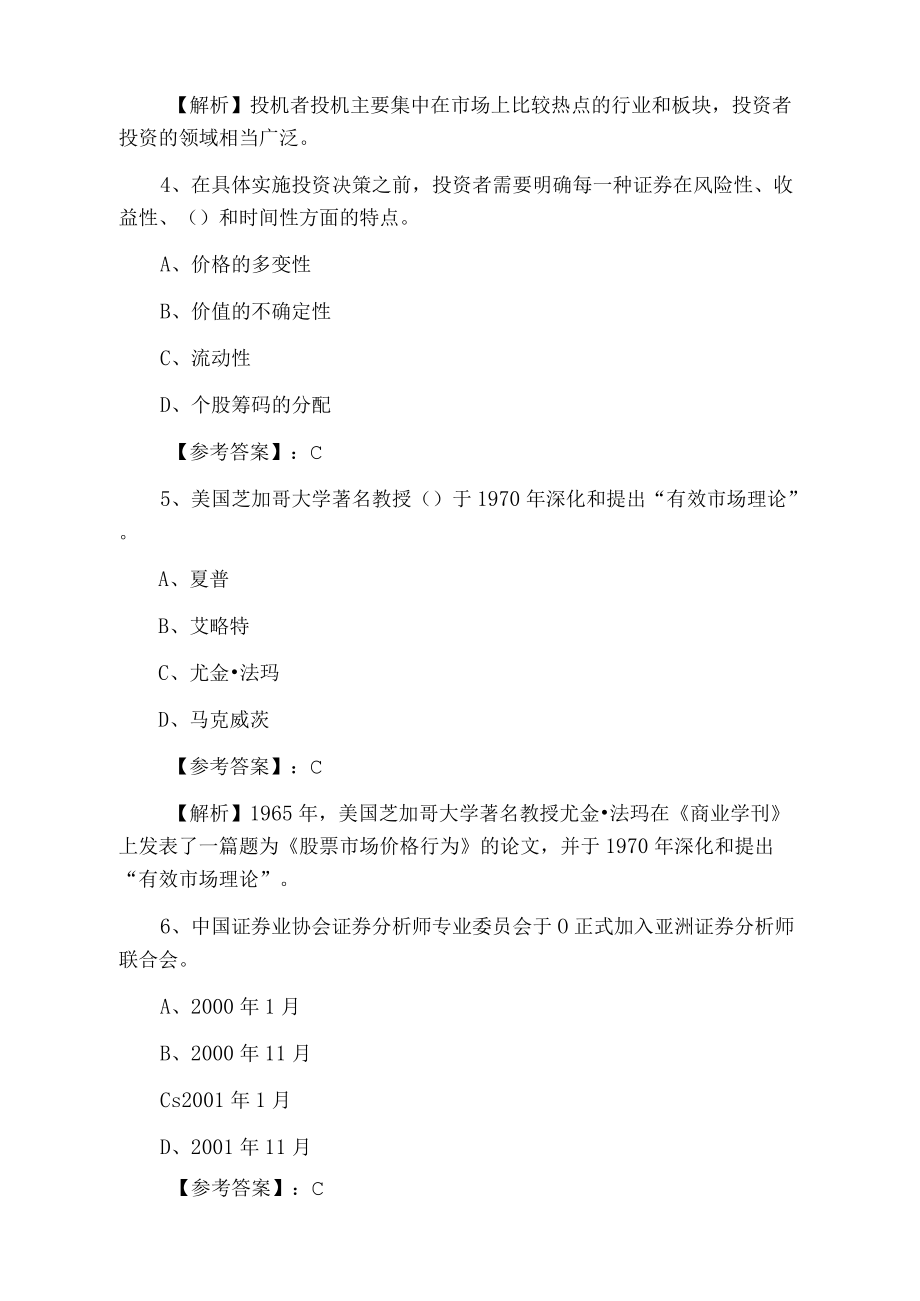 九月上旬证券从业资格考试证券投资分析综合检测（附答案及解析）.docx_第2页