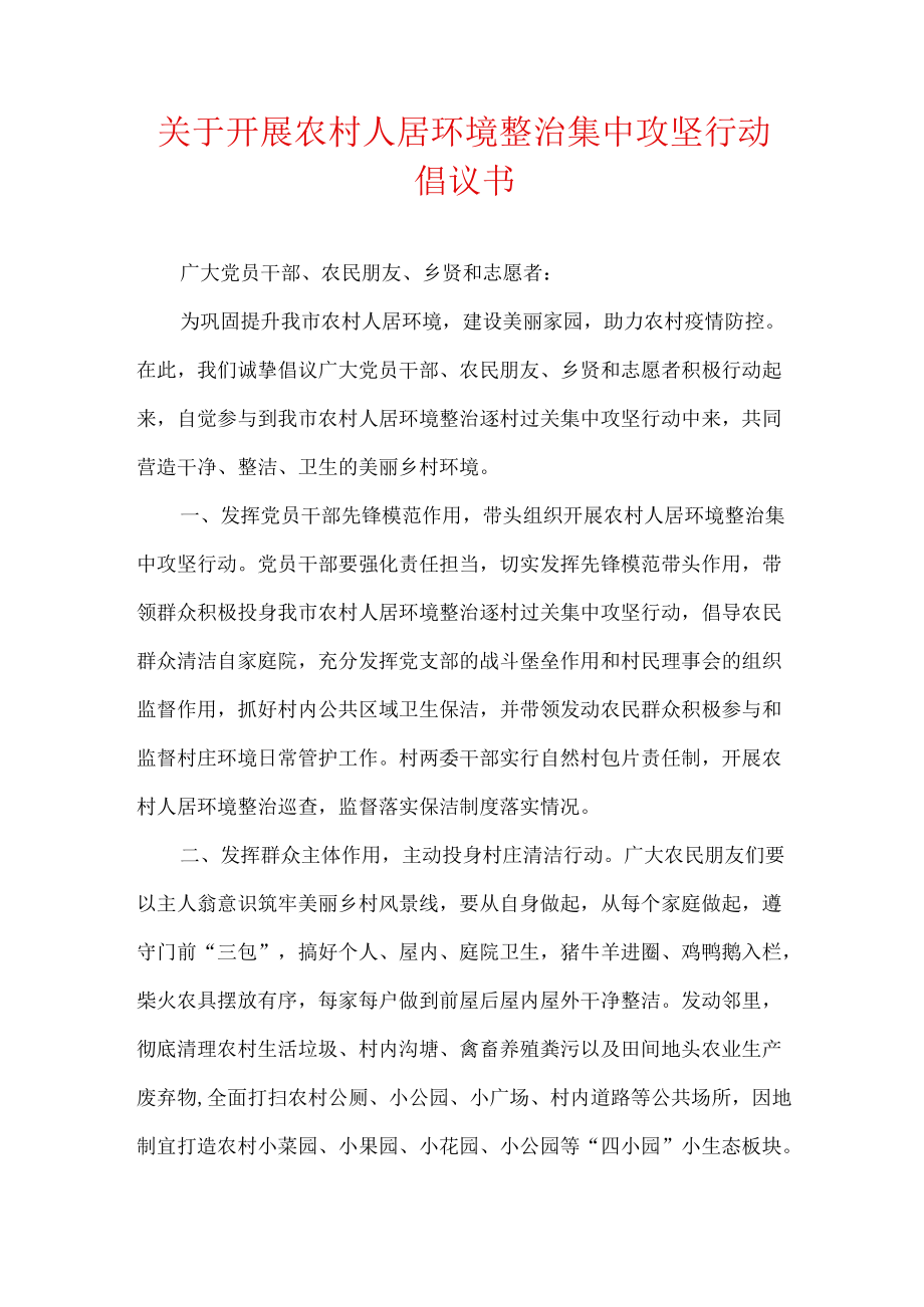 关于开展农村人居环境整治集中攻坚行动倡议书.docx_第1页