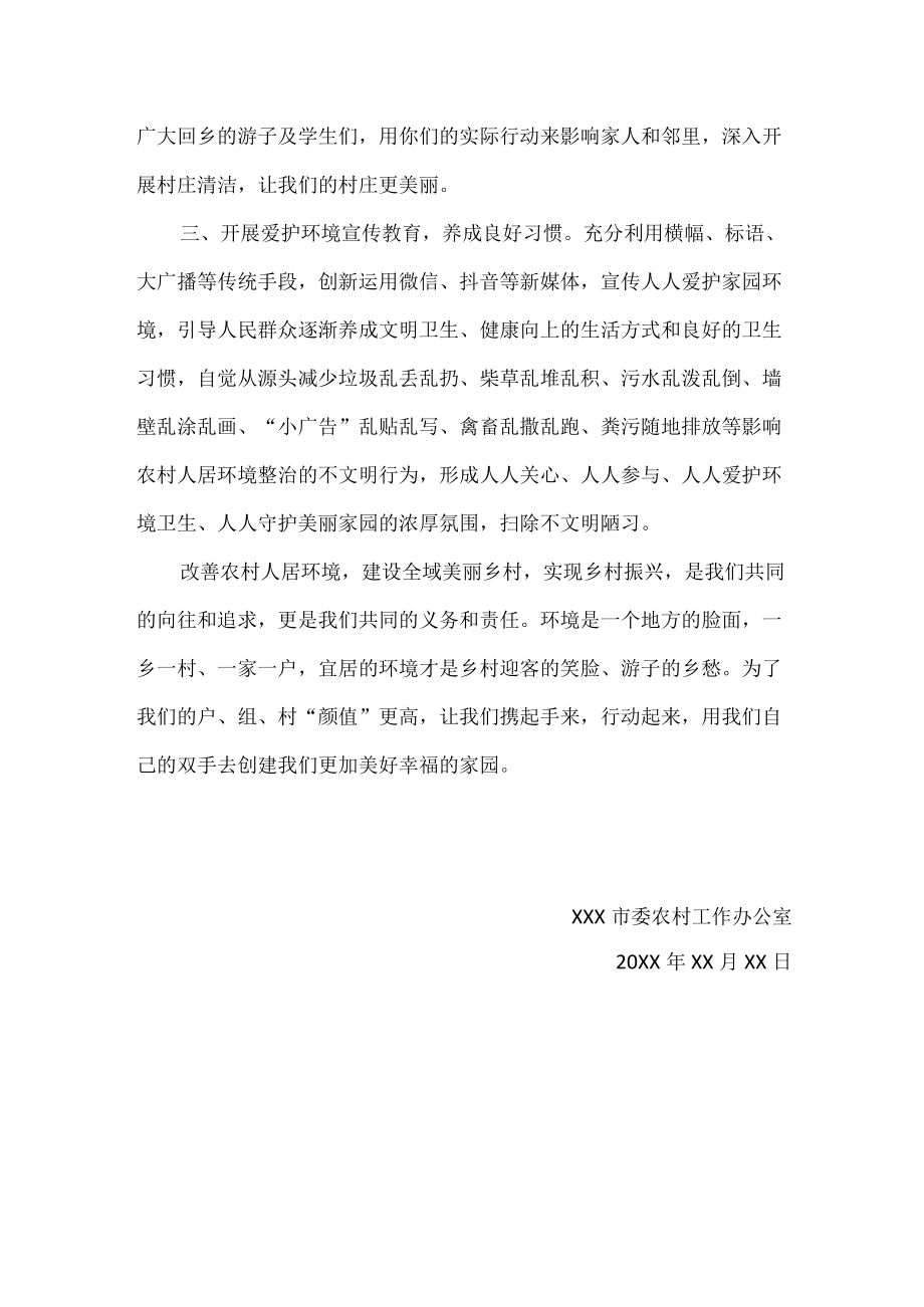 关于开展农村人居环境整治集中攻坚行动倡议书.docx_第2页