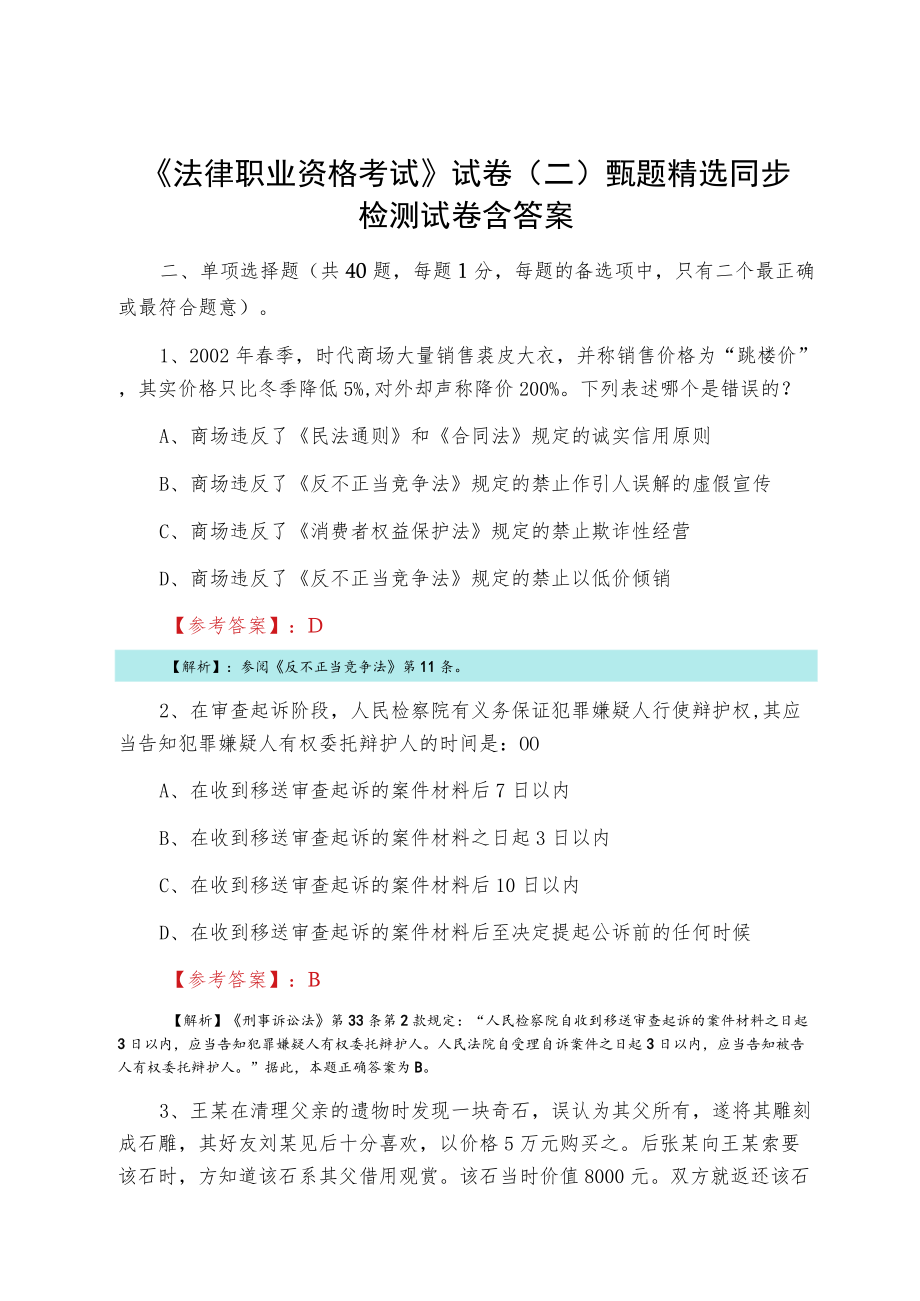 《法律职业资格考试》试卷（二）甄题精选同步检测试卷含答案.docx_第1页