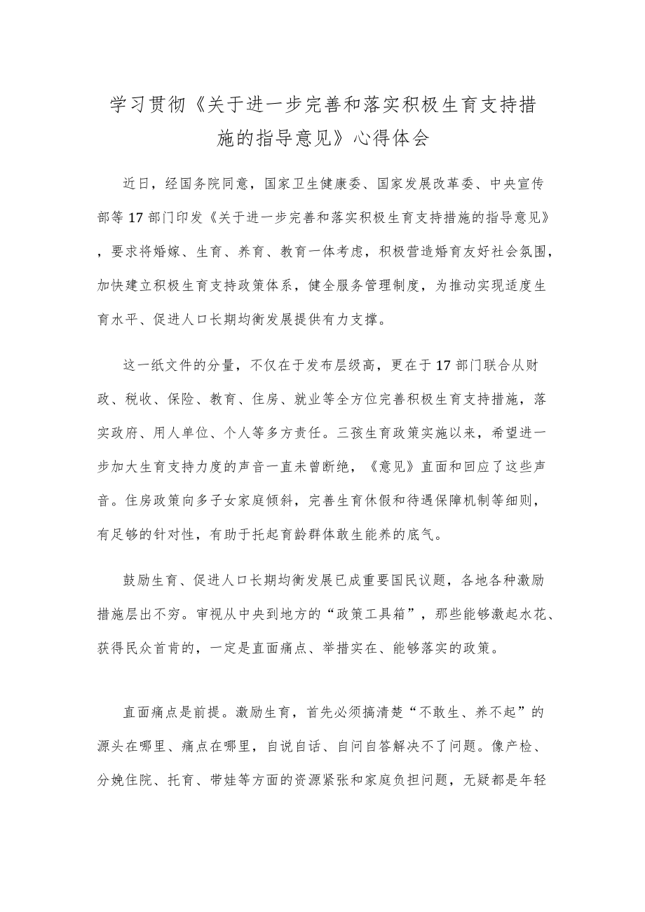 学习贯彻《关于进一步完善和落实积极生育支持措施的指导意见》心得体会.docx_第1页