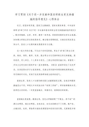 学习贯彻《关于进一步完善和落实积极生育支持措施的指导意见》心得体会.docx