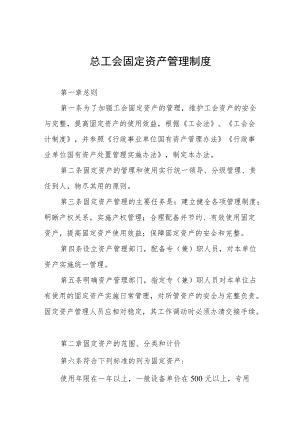 总工会固定资产管理制度.docx