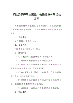 学院第25届全国推普宣传周活动方案十篇范例.docx