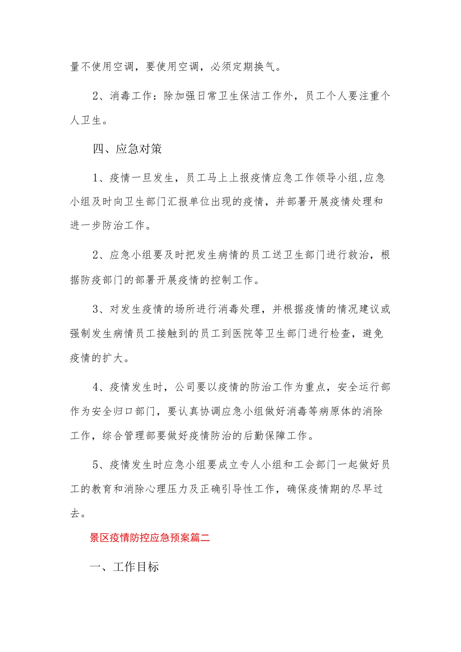 景区疫情防控应急预案三篇.docx_第3页