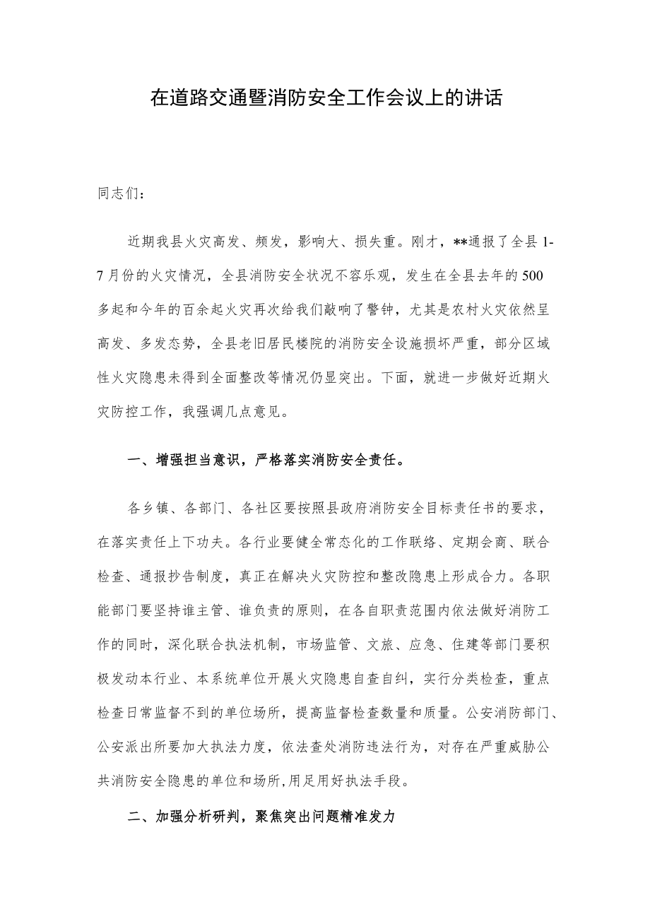 在道路交通暨消防安全工作会议上的讲话.docx_第1页