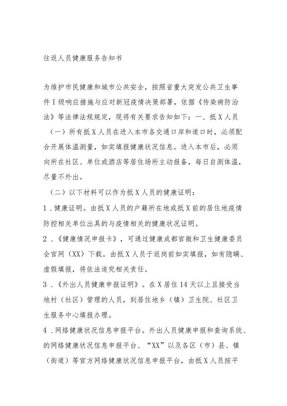 往返人员健康服务告知书.docx_第1页