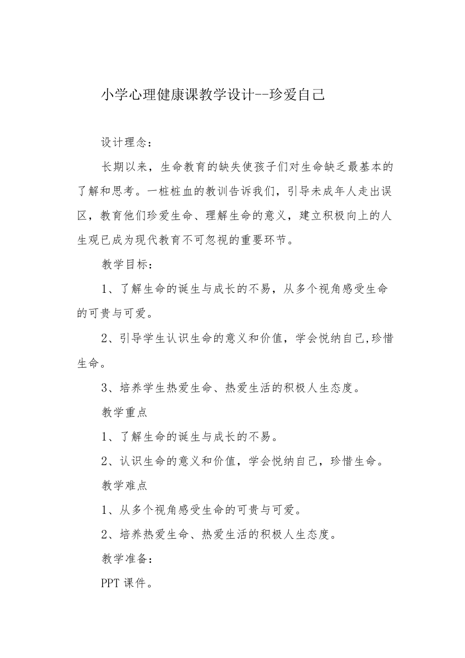 小学心理健康课教学设计---珍爱自己.docx_第1页