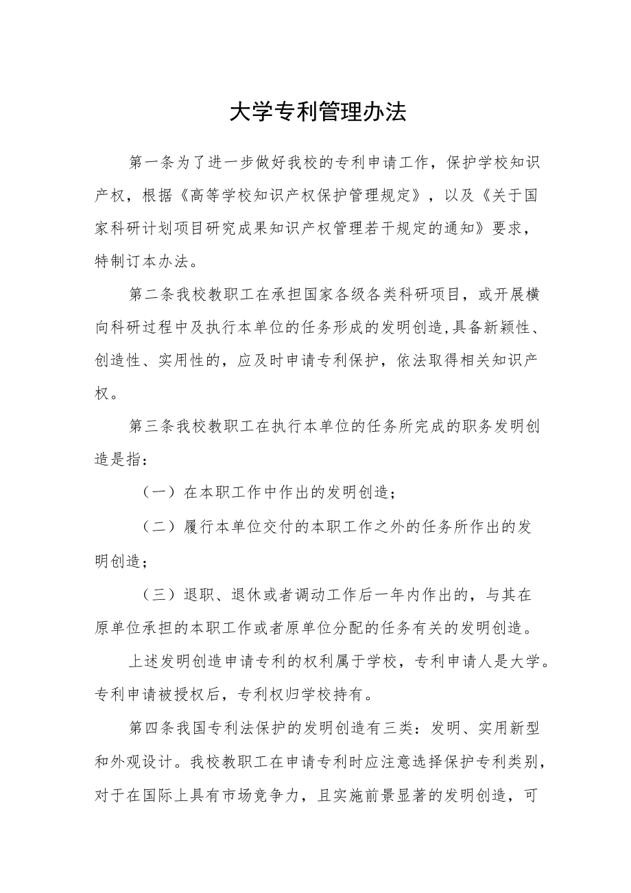 大学专利管理办法.docx_第1页