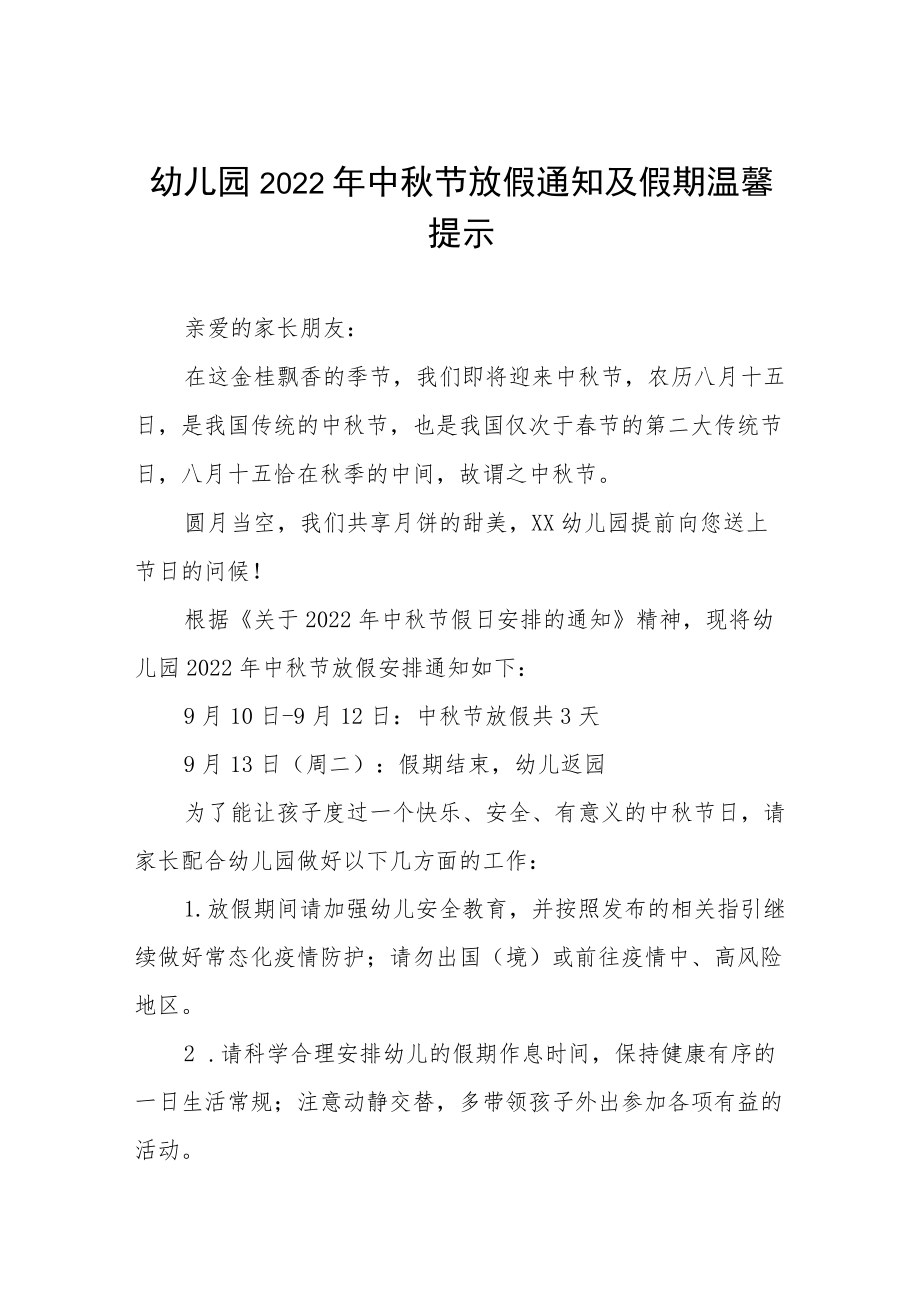 幼儿园2022中节放假通知及安全教育告家长书八篇合辑.docx_第1页