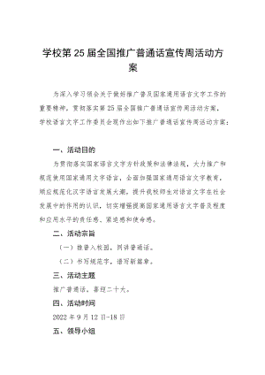 学校第25届全国推广普通话宣传周活动方案十篇合集范本.docx