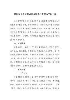 景区和非景区景点安全隐患排查整治工作方案.docx