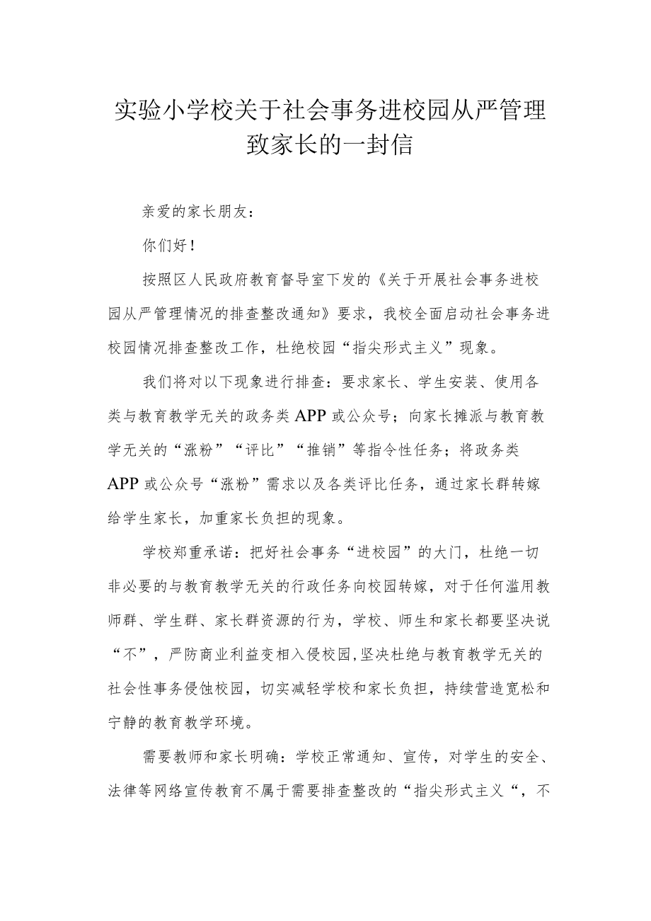 实验小学校关于社会事务进校园从严管理致家长的一封信.docx_第1页