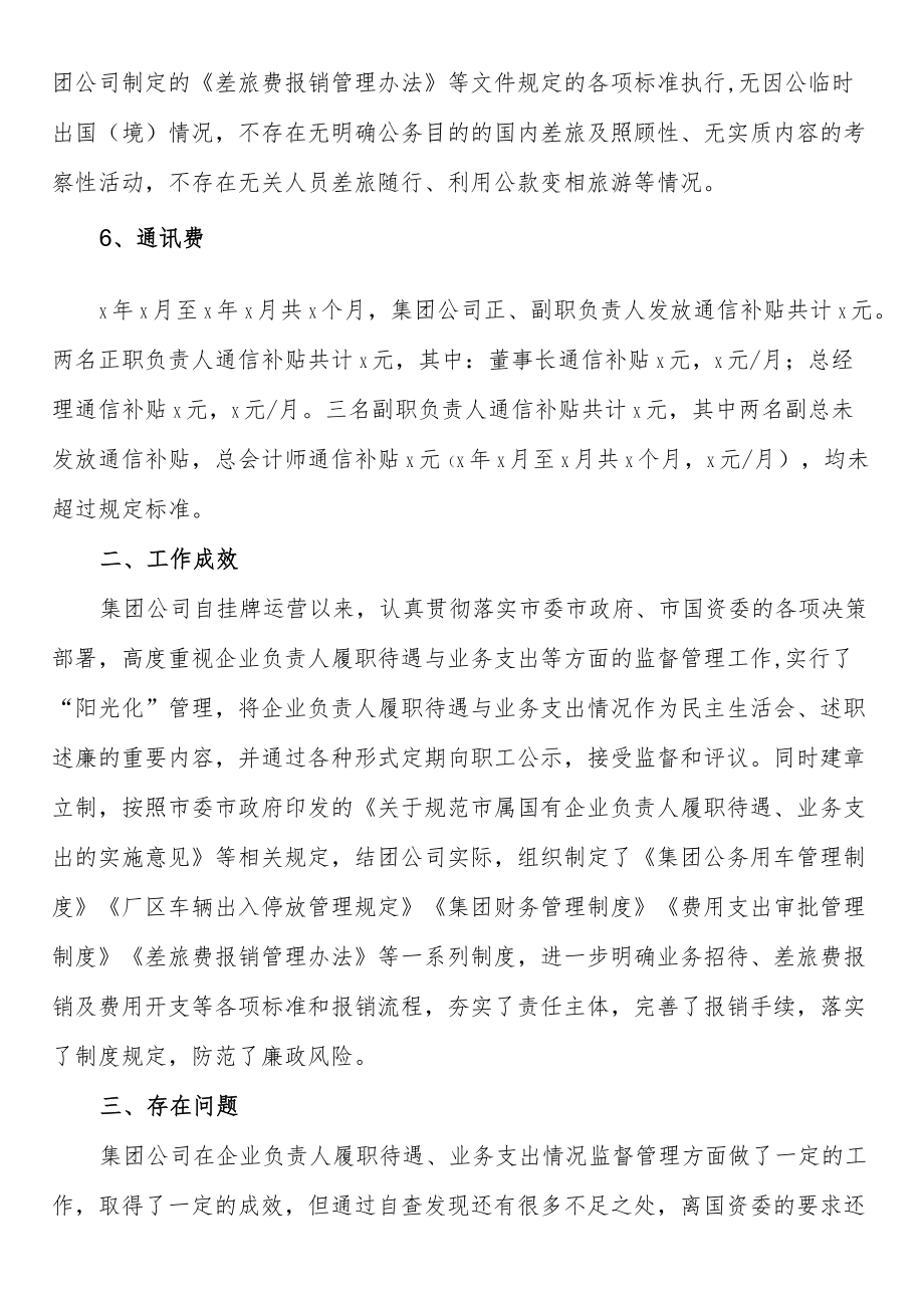 履职待遇与业务支出情况的自查报告.docx_第3页