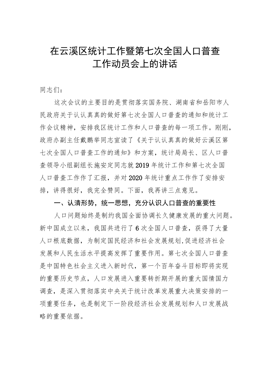 在云溪区统计工作暨第七次全国人口普查工作动员会上的讲话.docx_第1页