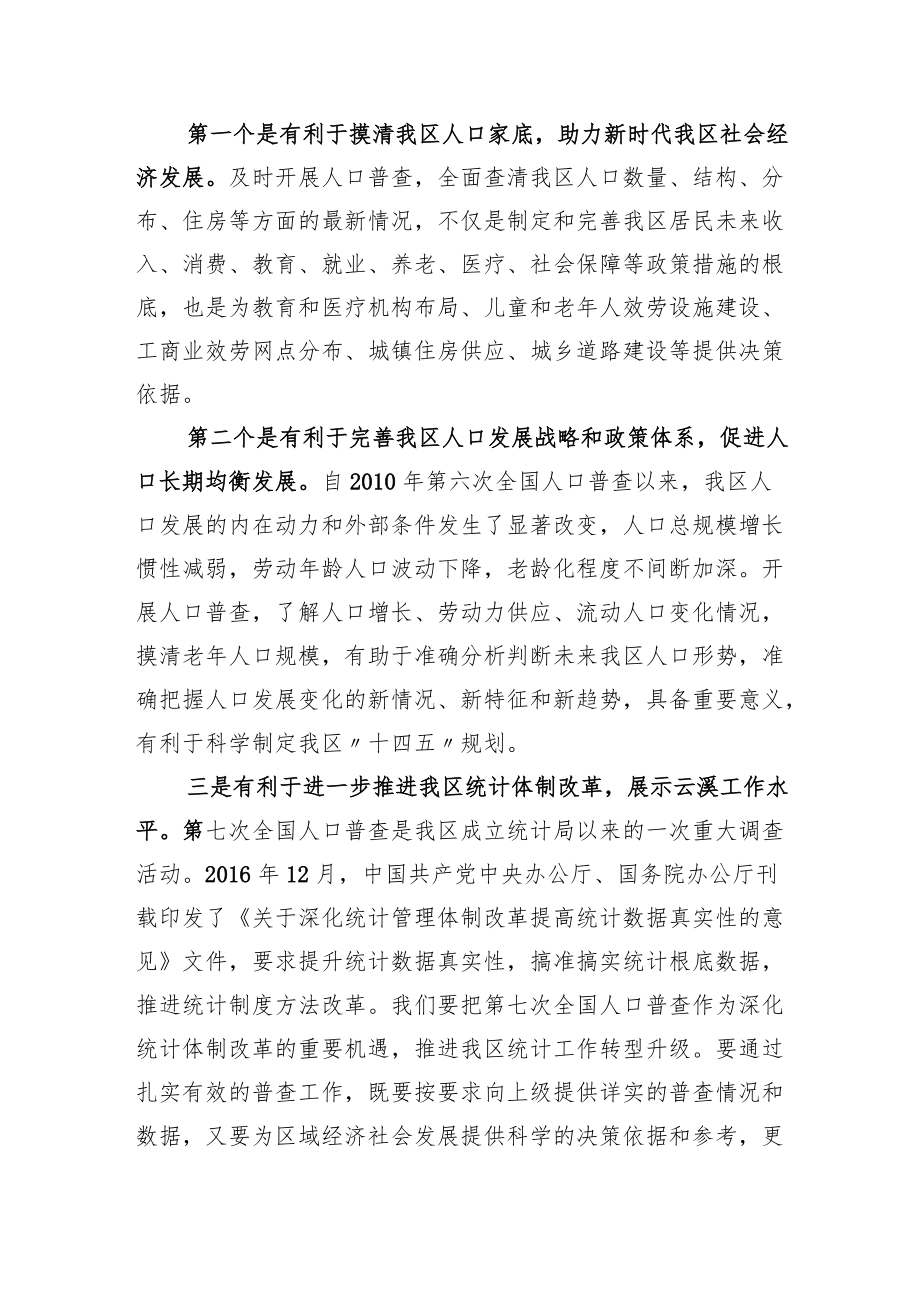 在云溪区统计工作暨第七次全国人口普查工作动员会上的讲话.docx_第2页