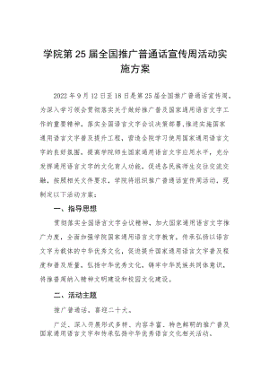 学院第25届全国推广普通话宣传周活动实施方案十篇样本.docx