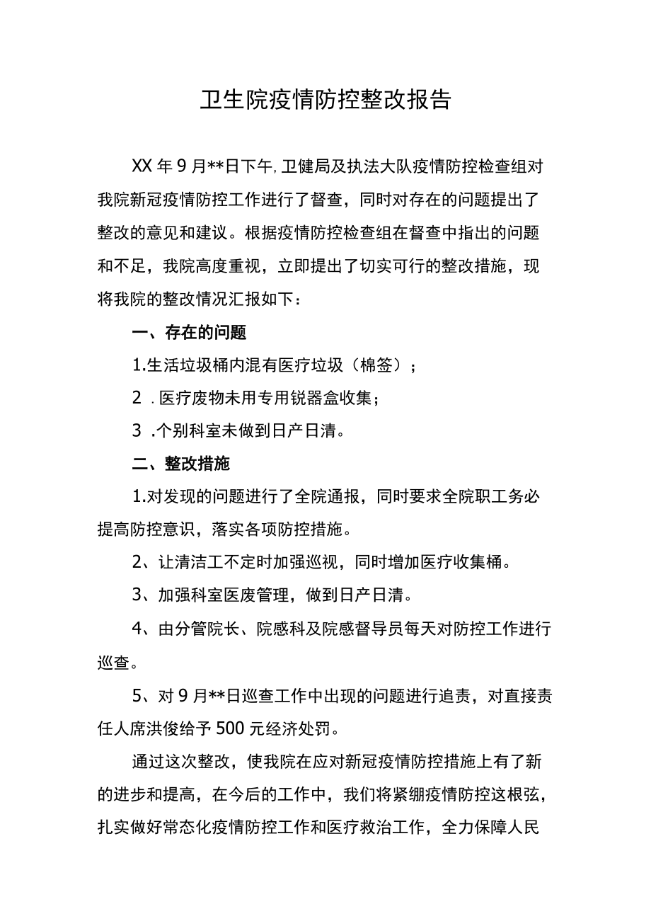 卫生院疫情防控整改报告.docx_第1页