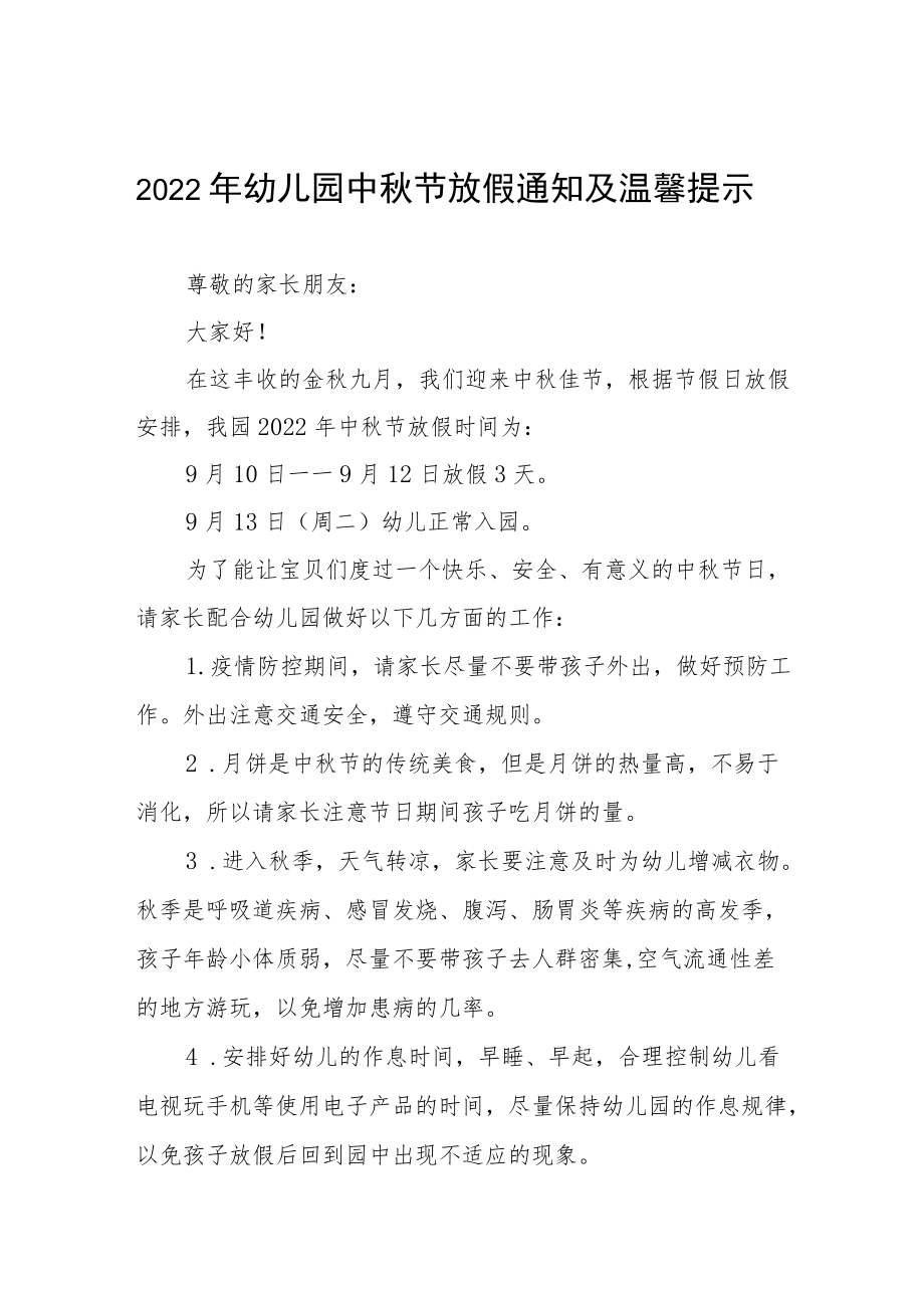 幼儿园中节放假通知及安全教育告家长书八篇例文.docx_第1页