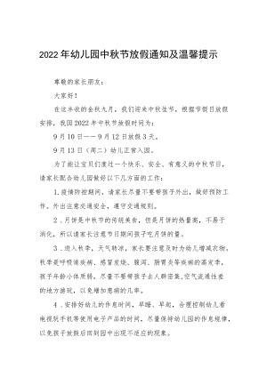 幼儿园中节放假通知及安全教育告家长书八篇例文.docx