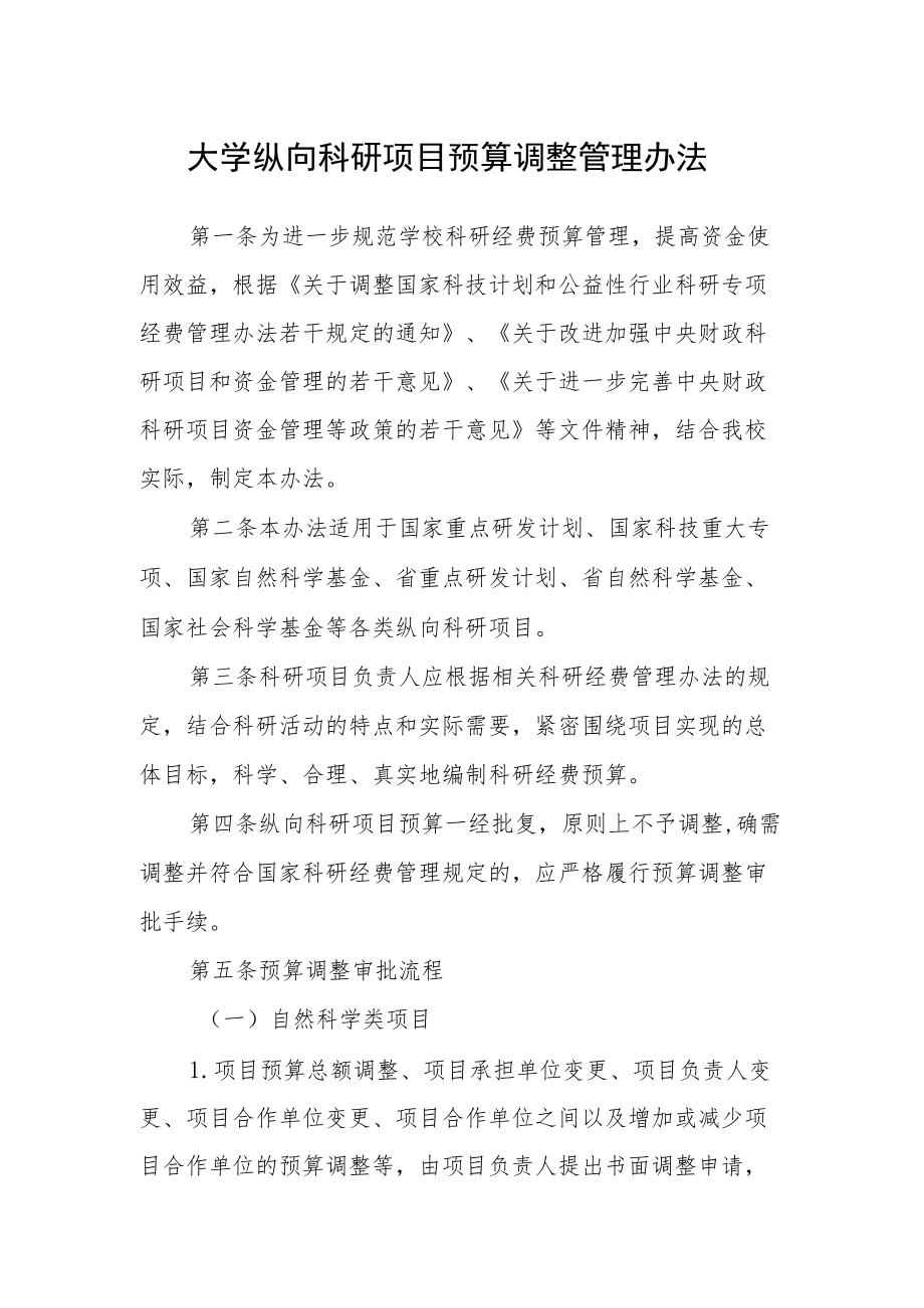 大学纵向科研项目预算调整管理办法.docx_第1页