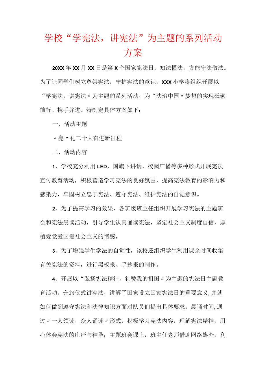 学校“学宪法讲宪法”为主题的系列活动方案(1).docx_第1页