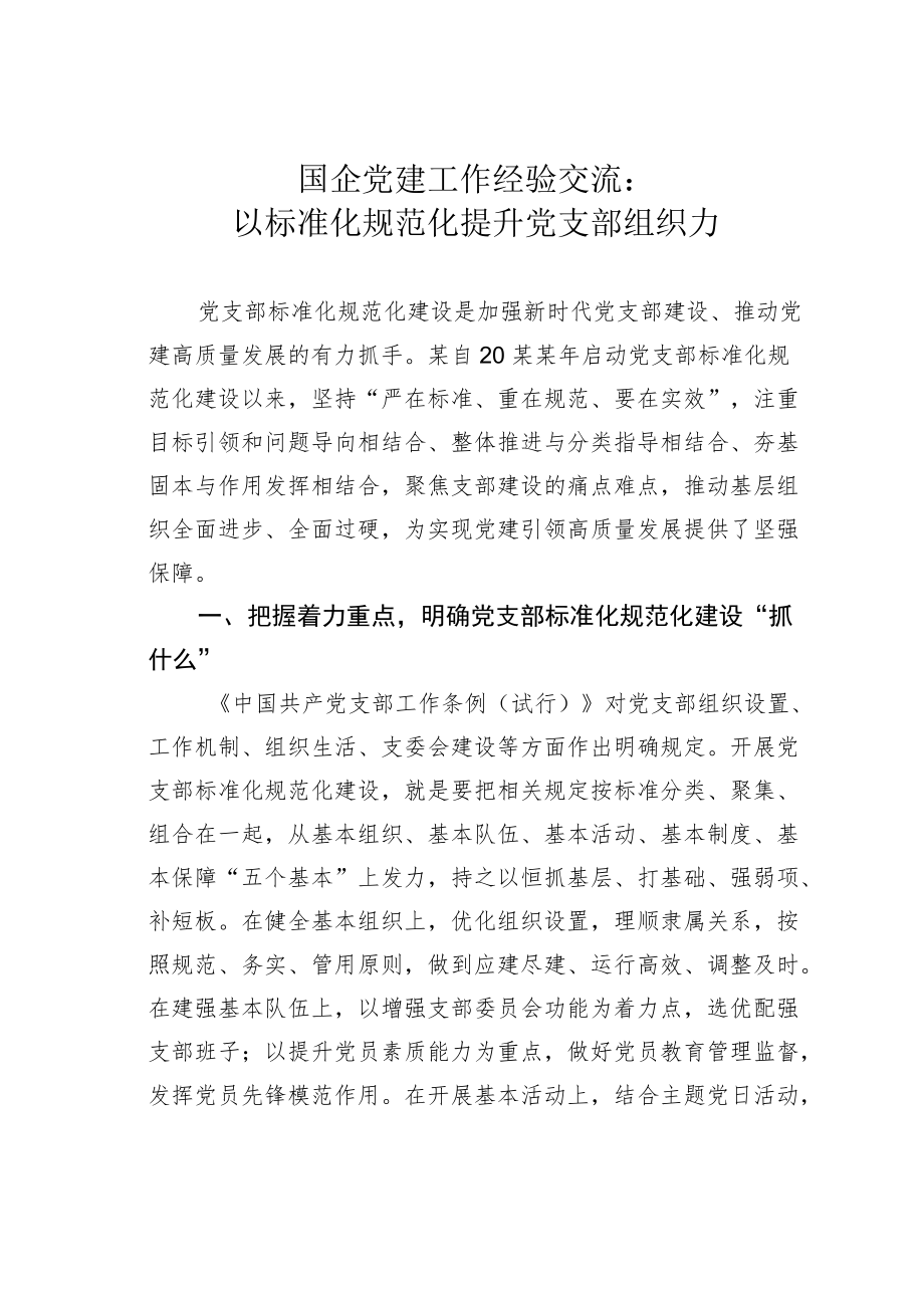 国企党建工作经验交流：以标准化规范化提升党支部组织力.docx_第1页