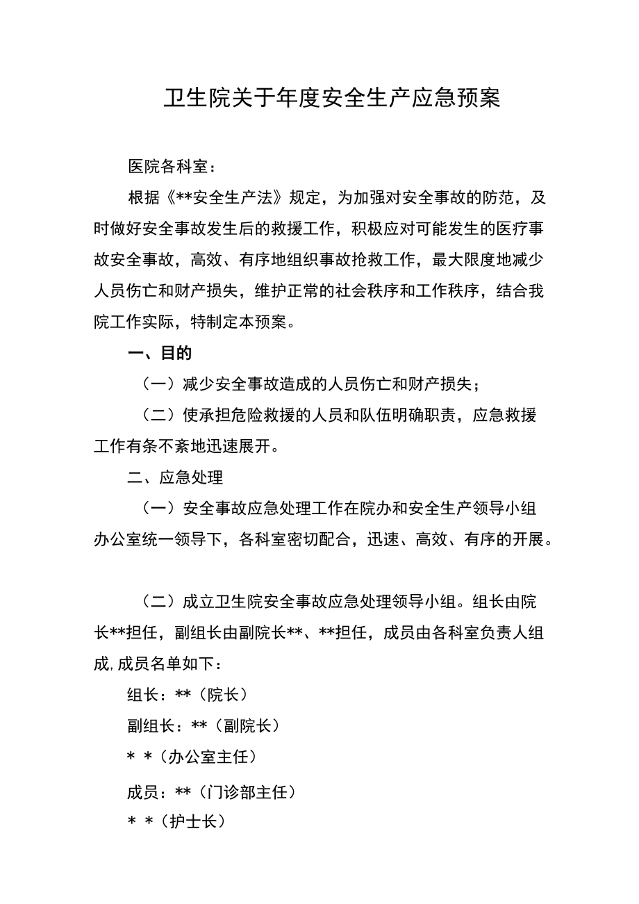 卫生院关于安全生产应急预案.docx_第1页