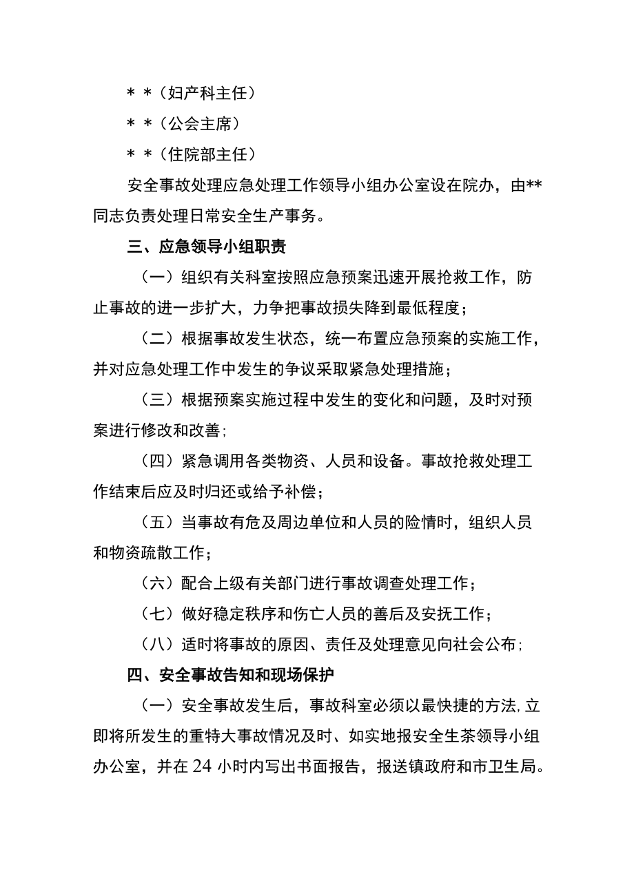 卫生院关于安全生产应急预案.docx_第2页