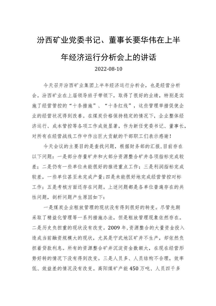 在上半经济运行分析会上的讲话.docx_第1页