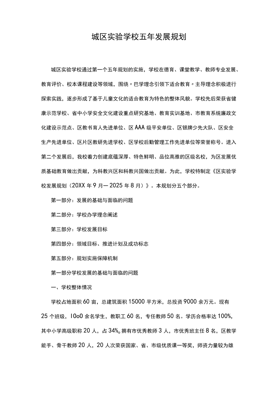 城区实验学校五发展规划.docx_第1页