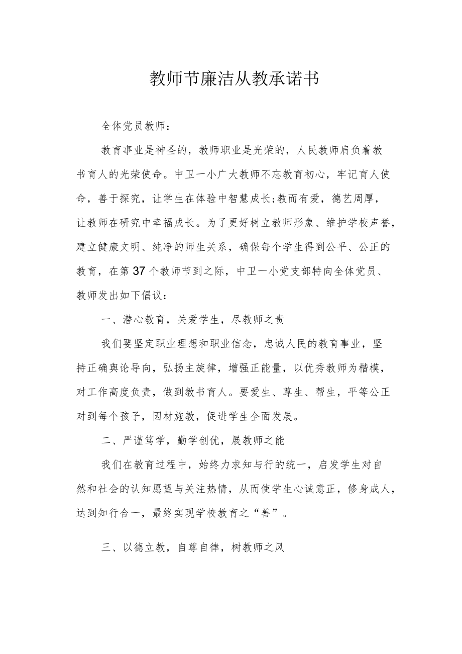 教师节廉洁从教承诺书.docx_第1页