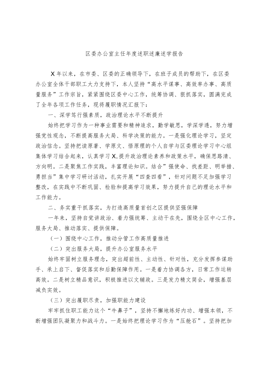 区委办公室主任述职述廉述学报告.docx_第1页