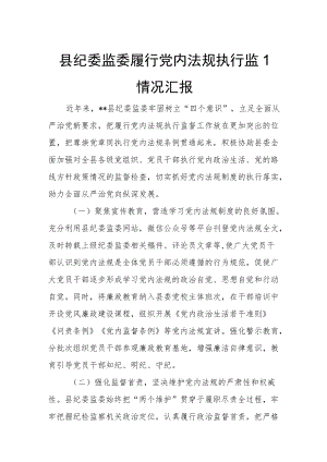 县纪委监委履行党内法规执行监督情况汇报.docx