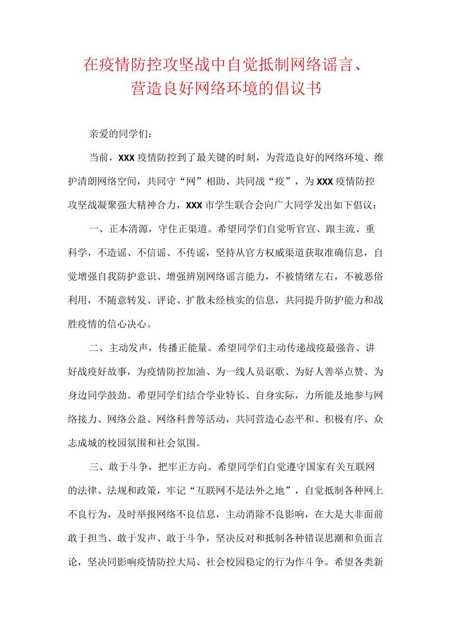 在疫情防控攻坚战中自觉抵制网络谣言、营造良好网络环境的倡议书.docx_第1页