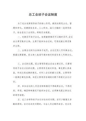 总工会班子会议制度.docx