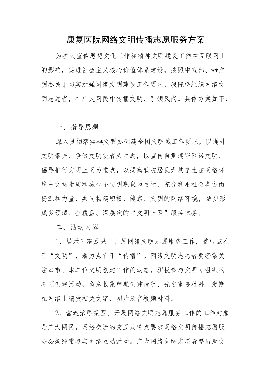 康复医院网络文明传播志愿服务方案及培训保障措施.docx_第1页