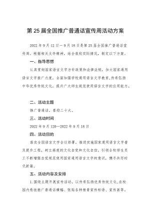 学校关于开展第25届全国推广普通话宣传周活动实施方案十篇.docx