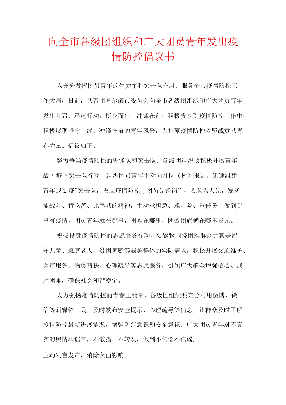 向全市各级团组织和广大团员青发出疫情防控倡议书.docx_第1页