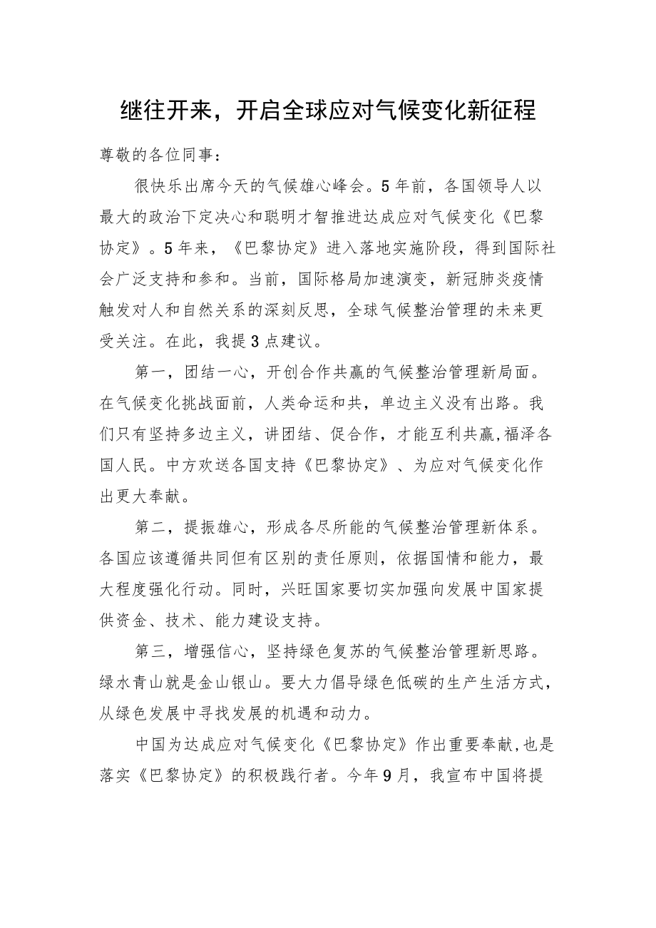 在气候雄心峰会上的讲话.docx_第1页