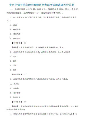 十月中旬中学心理学教师资格考试考试测试试卷含答案.docx